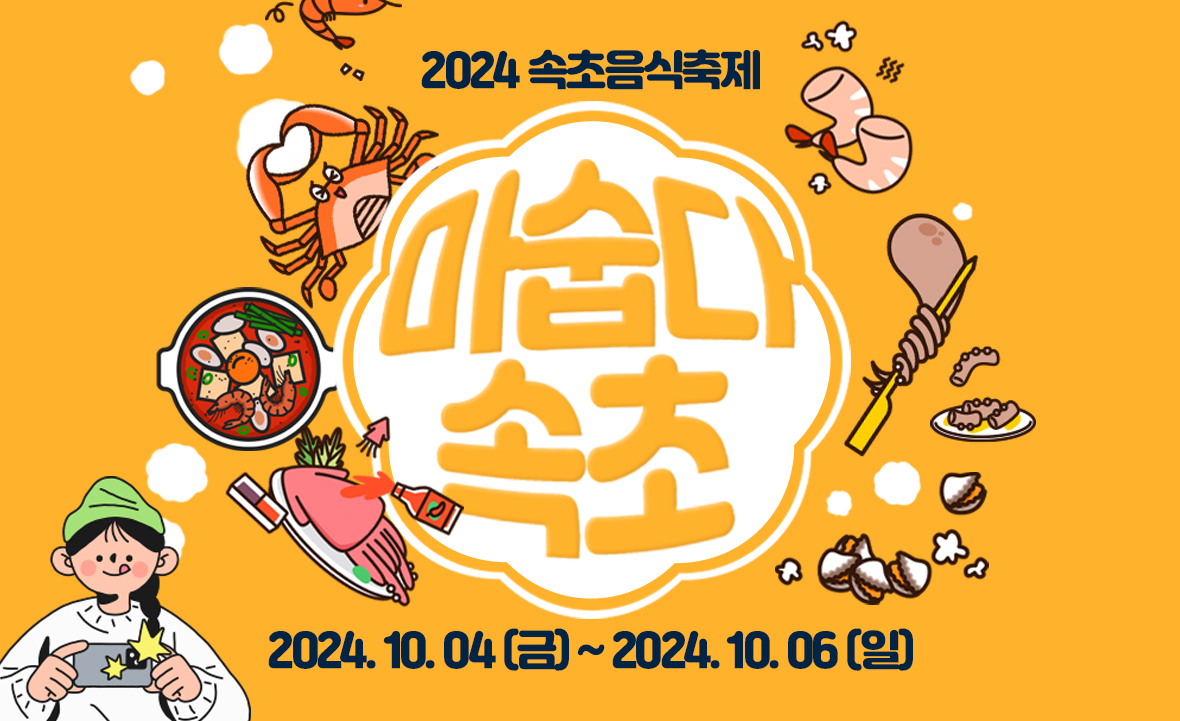 2024 속초음식축제 (마숩다! 속초)