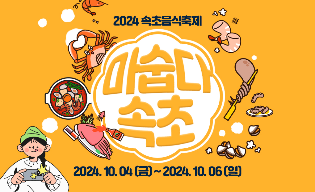 2024 속초음식축제 (마숩다! 속초)