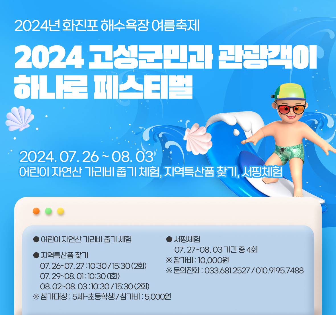 2024 고성군민과 관광객이 하나로 페스티벌