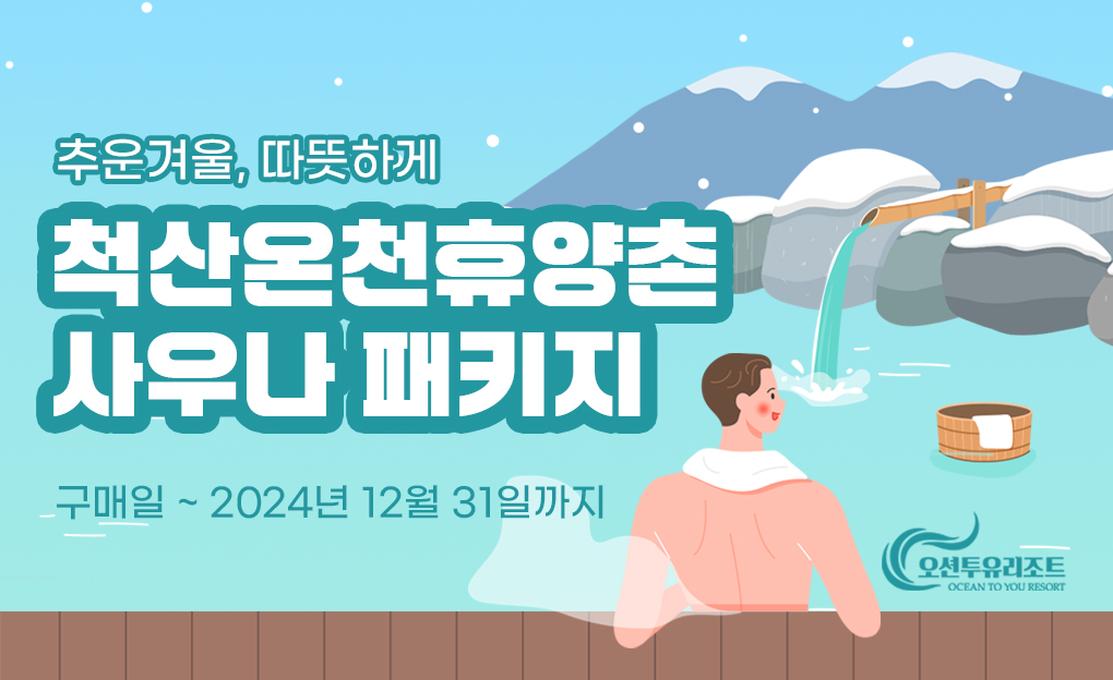 오션투유 척산온천 패키지