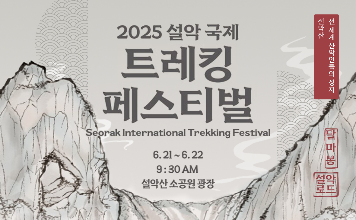 2025 설악 국제 트레킹 페스티벌