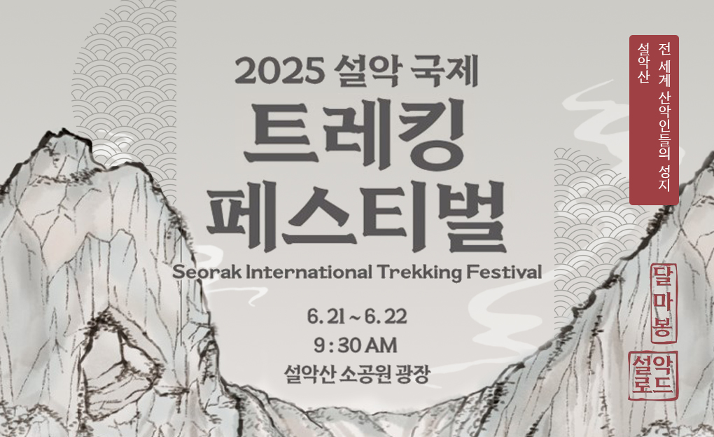 2025 설악 국제 트레킹 페스티벌