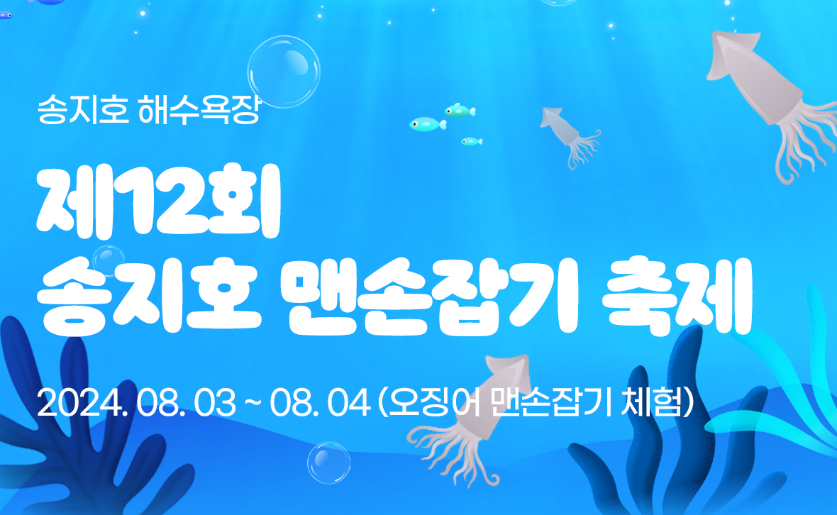 제12회 송지호 맨손잡기 축제