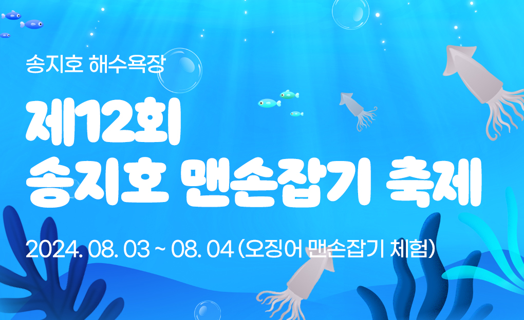 제12회 송지호 맨손잡기 축제