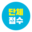 단체문의