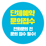 단체문의