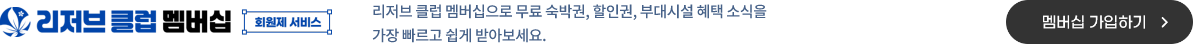 리저브클럽 멤버십