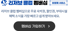 리저브클럽 멤버십